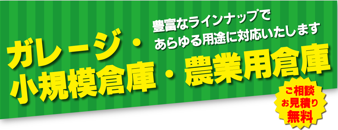 ガレージ・小型倉庫・農業用倉庫　種類豊富濁り揃えております。上越　新潟　物置　車庫　ご相談ください。