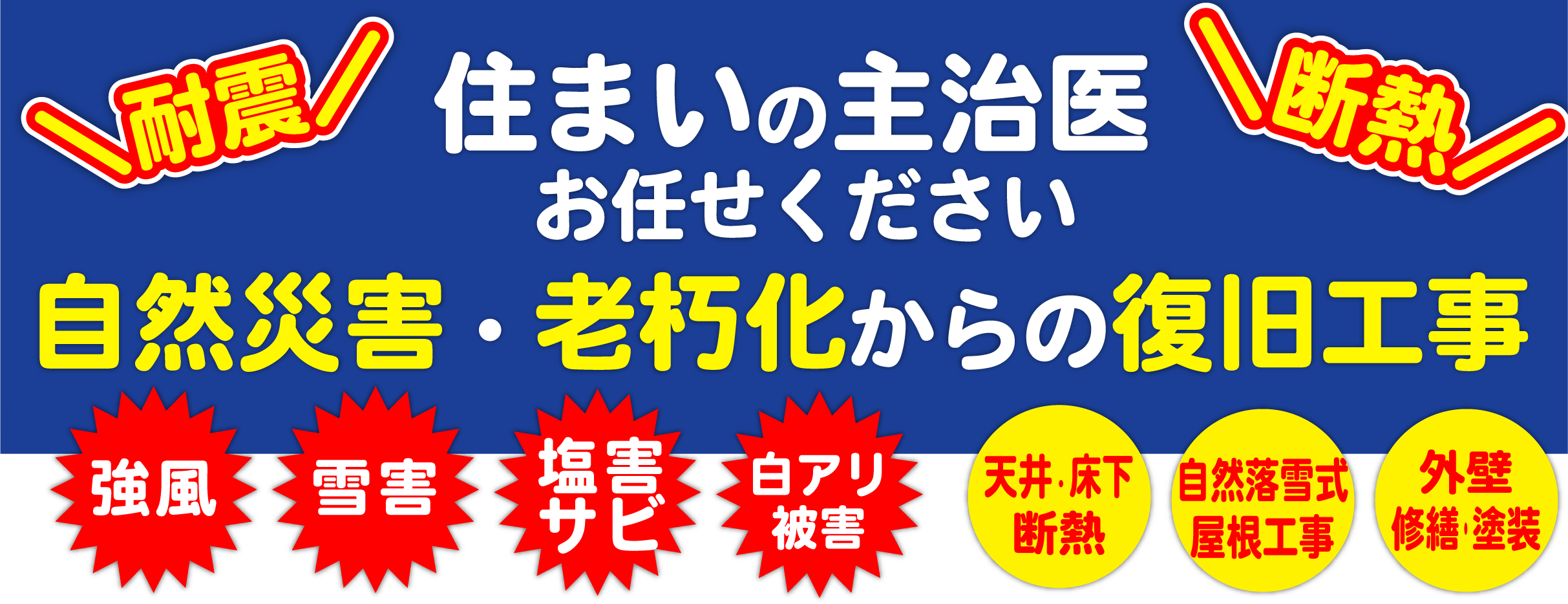 ＼耐震／＼断熱／住まいの主治医お任せください！自然災害・老朽化からの復旧工事。強風！雪害！塩害サビ！白アリ被害！天井・床下断熱、自然落雪式屋根工事、外壁修理・塗装なら上越市のリフォーム会社へ！